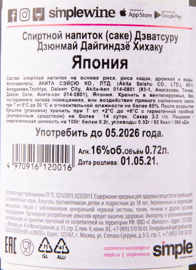 Саке Dewatsuru Junmai Daiginjo Hihaku with gift box  0.75 л