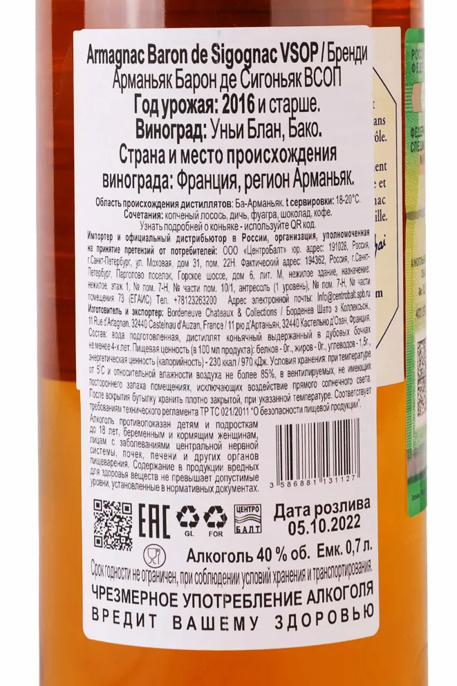 Контрэтикетка Armagnac Baron de Sigognac VSOP 2016 0.7 л