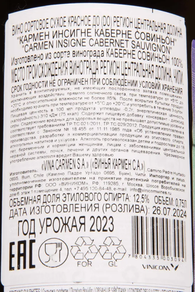 Контрэтикетка Carmen Insigne Cabernet Sauvignon 2023 0.75 л