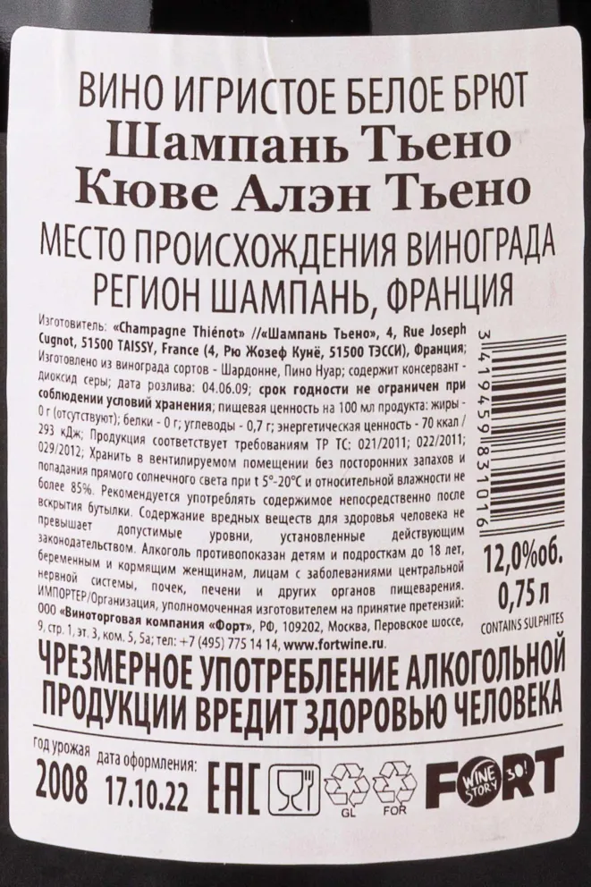 Контрэтикетка Champagne Thienot Cuvee Alain Thienot 2008 0.75 л