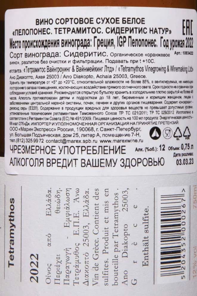 Контрэтикетка Sideritis Nature Tetramythos Peloponnese 2022 0.75 л