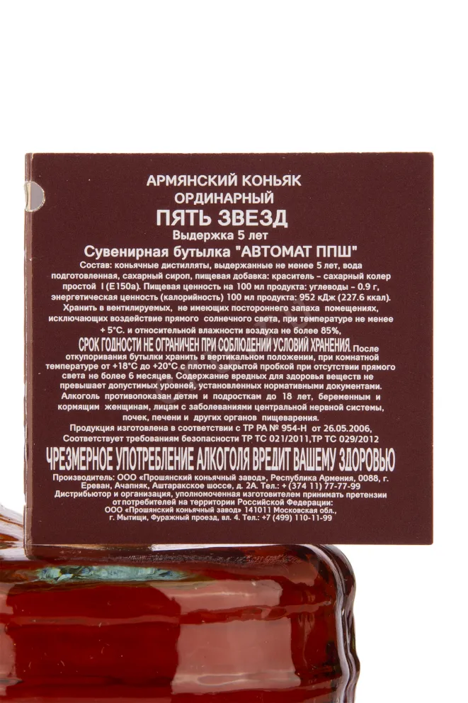 Коньяк Прошян 5 лет Автомат ППШ в коробке  0.5 л
