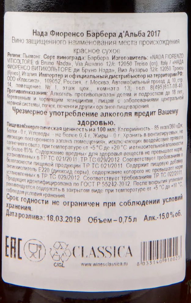 Контрэтикетка вина Nada Fiorenzo Barbera d'Alba DOC 2017 0.75 л