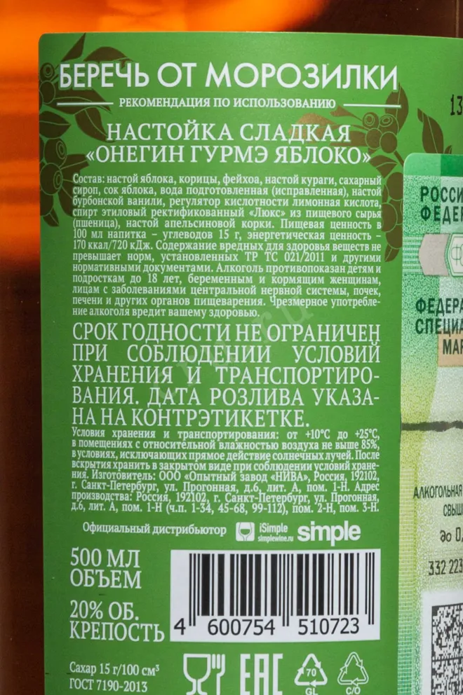 Контрэтикетка Onegin Gourmet Apple Sweet 0.5 л