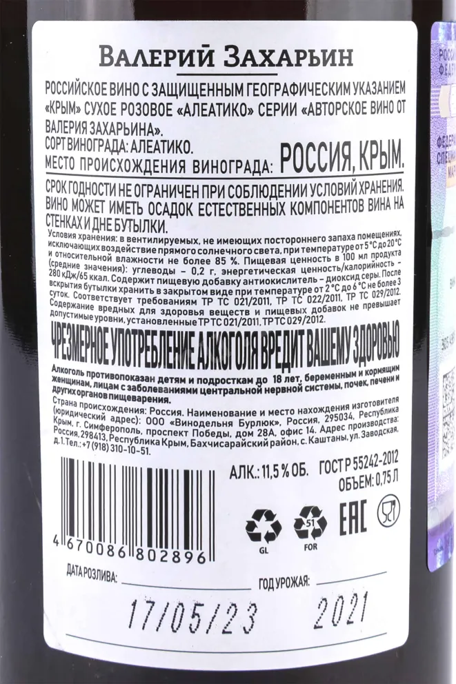 Контрэтикетка Aleatico Avtorskoe Vino Valery Zaharin  2021 0.75 л