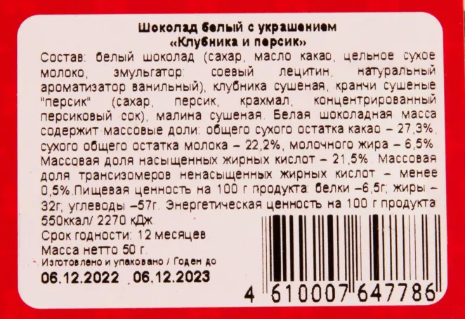 Контрэтикетка Chokodelica white with strawberry and peach 0.050