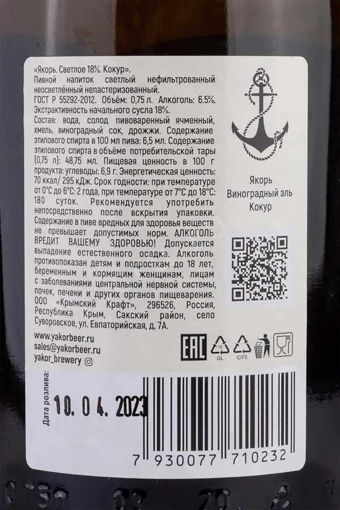 Контрэтикетка Yakor Kokur 0.75 л