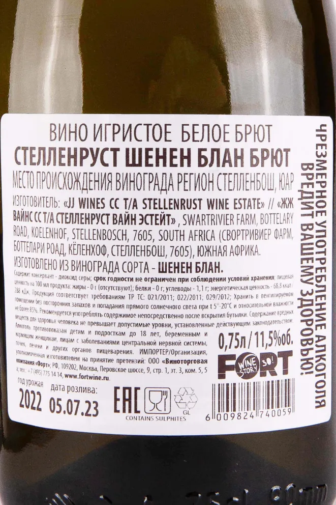 Контрэтикетка Stellenrust Chenin Blanc Brut 2022 0.75 л