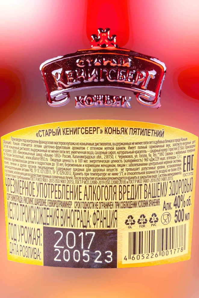 Контрэтикетка Old Kenigsberg 5 years 2017 0.5 л