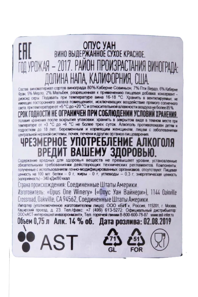 Контрэтикетка Opus One 2017 0.75 л