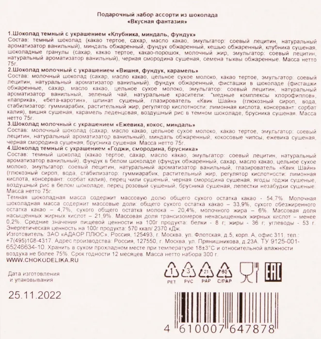 Контрэтикетка Chokodelika "Tasteful fantasy" assorted 0.3 л