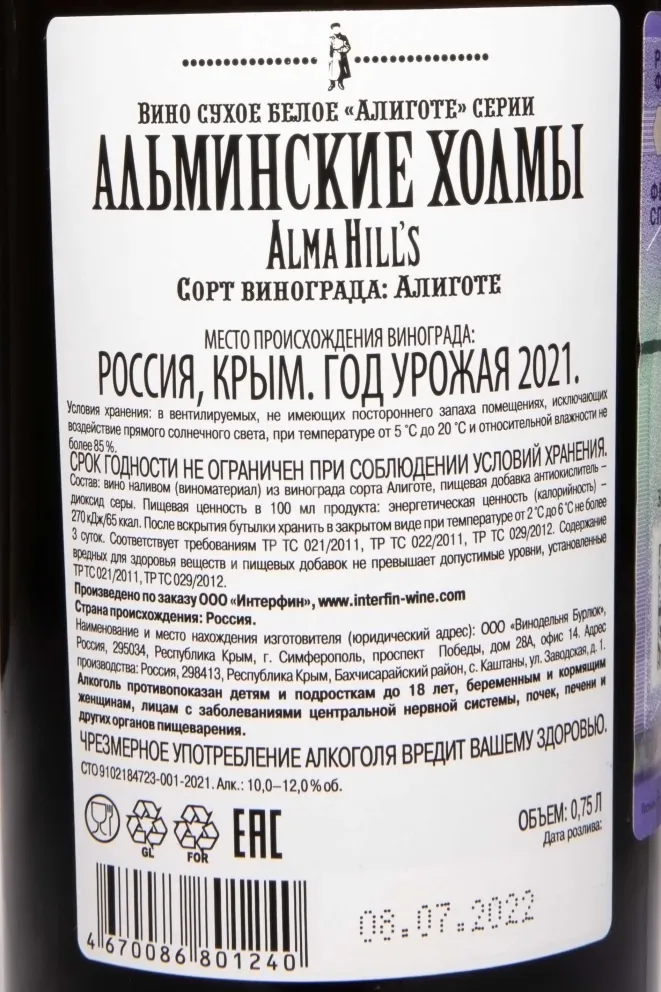 Контрэтикетка Valery Zakharin Alma Hills Aligote 2021 0.75 л