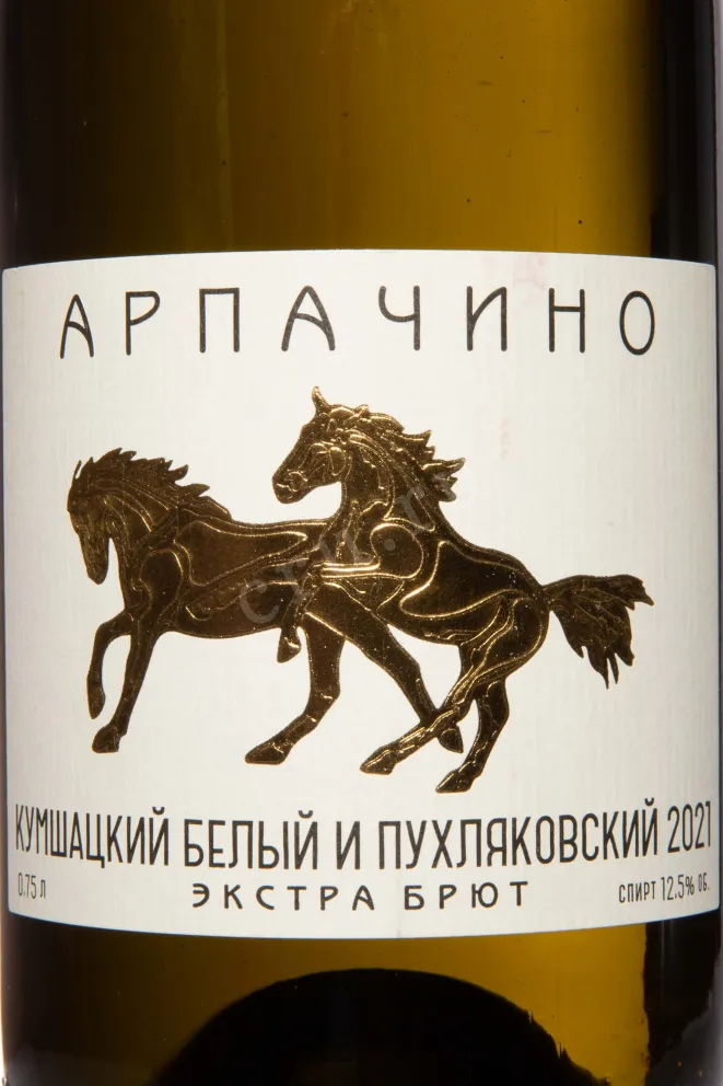 Этикетка Arpachino Kushmackii Belyi Puhlyakovskii Extra Brut 2021 0.75 л