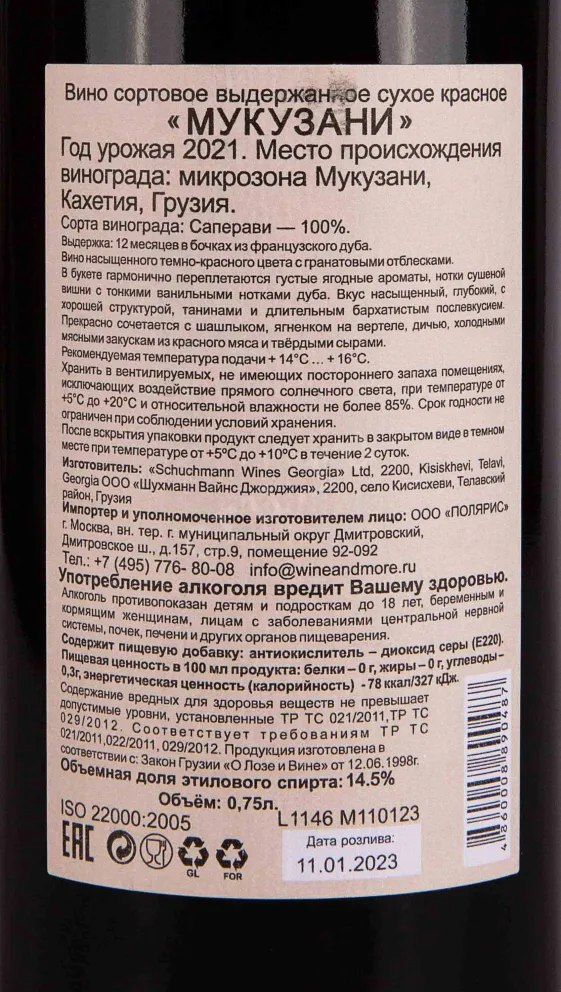 Вино Schuchmann Mukuzani 2021 0.75 л