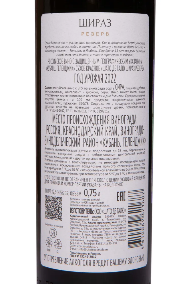 Контрэтикетка Chateau de Talu Shiraz Reserve 2022 0.75 л