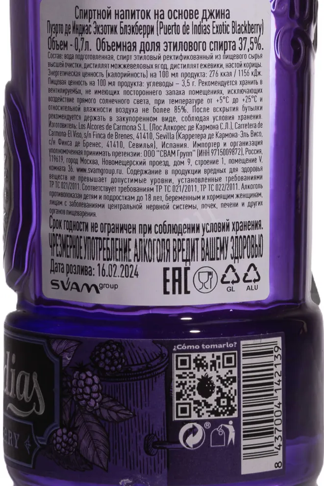 Контрэтикетка Puerto de Indias Sevillian Premium Blackberry 0.7 л