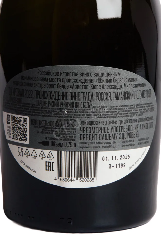Контрэтикетка Aristov Cuvee Alexander Millesimato 2022 0.75 л