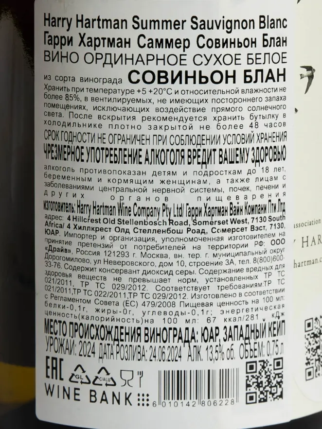 Контрэтикетка Harry Hartman Summer Sauvignon Blanc 2024 0.75 л