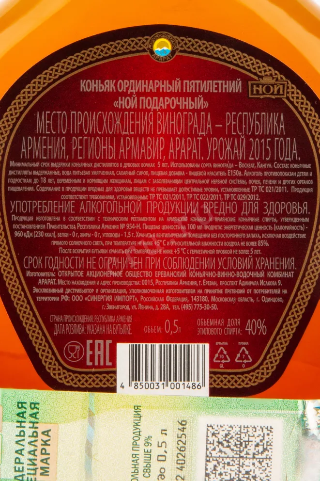 Контрэтикетка коньяка Ной 5 лет подарочный 0,5