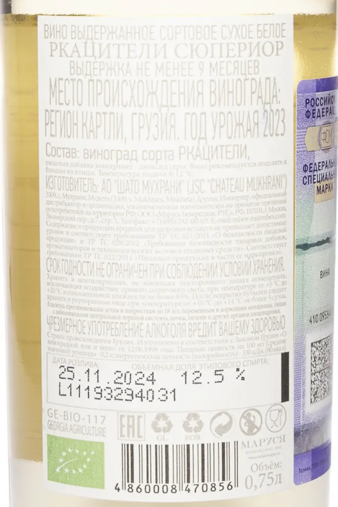 Контрэтикетка Chateau Mukhrani Rkatsiteli Superieur 2023 0.75 л