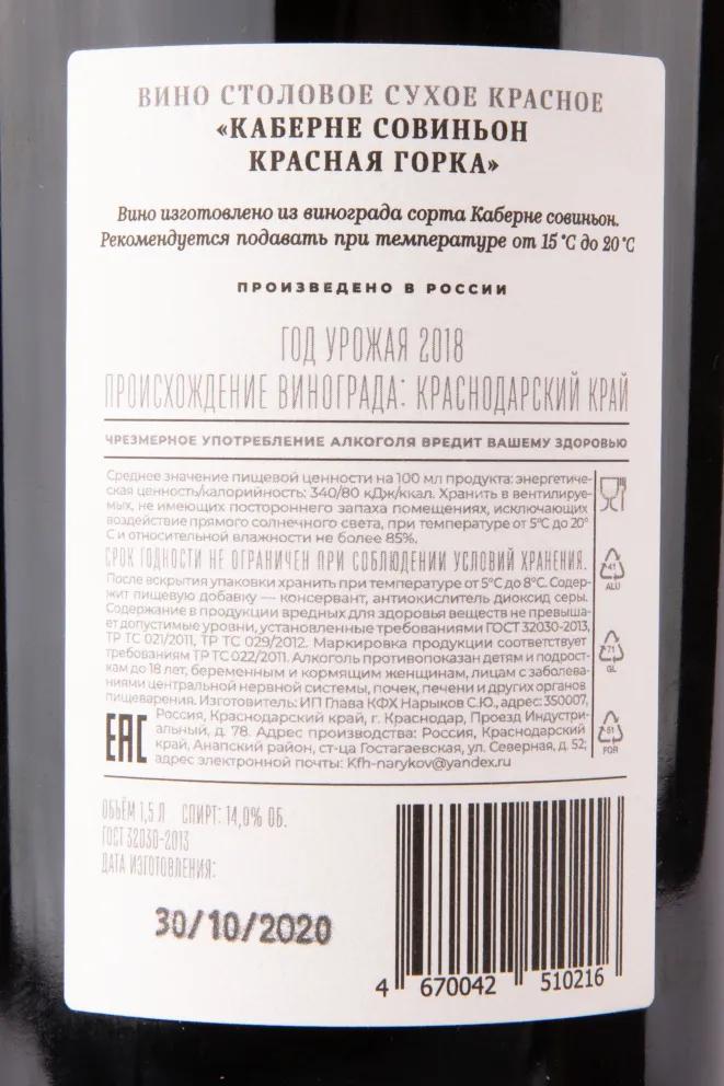 Вино Каберне Совиньон Красная Горка 2018 1.5 л