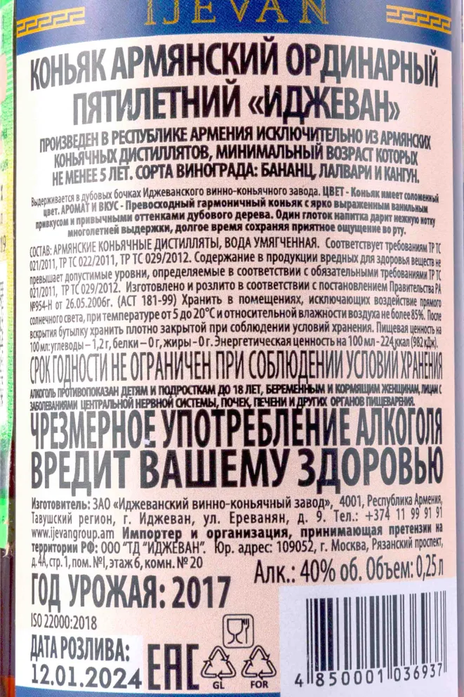 Контрэтикетка Ijevan 5 years  0.25 л