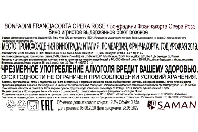 Контрэтикетка Bonfadini Franciacorta Opera Rose DOCG 0.75 л