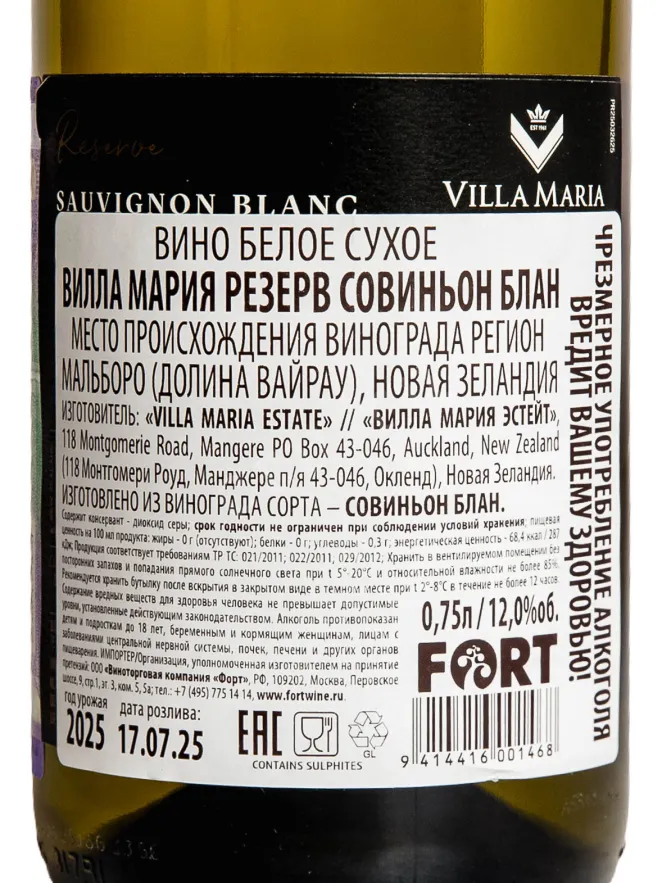 Контрэтикетка Villa Maria Reserve Sauvignon Blanc 2025 0.75 л