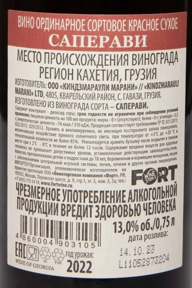 Контрэтикетка Kindzmarauli Marani Saperavi 2022 0.75 л