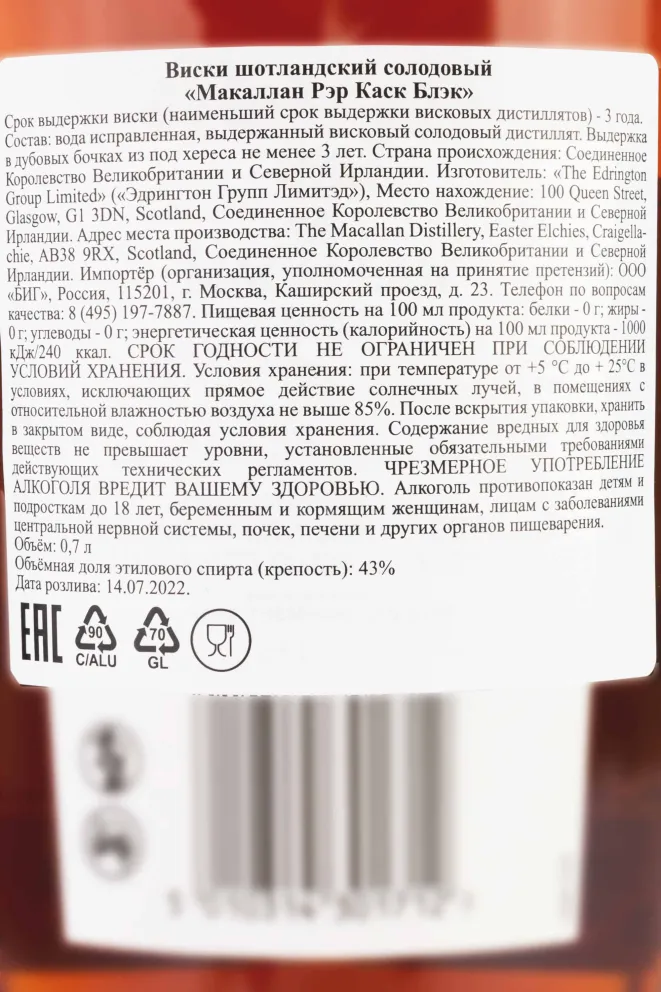 Контрэтикетка The Macallan Rare Cask Black gift box 0.7 л