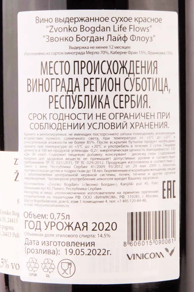 Контрэтикетка Zvonko Bogdan Life Flows 2020 0.75 л