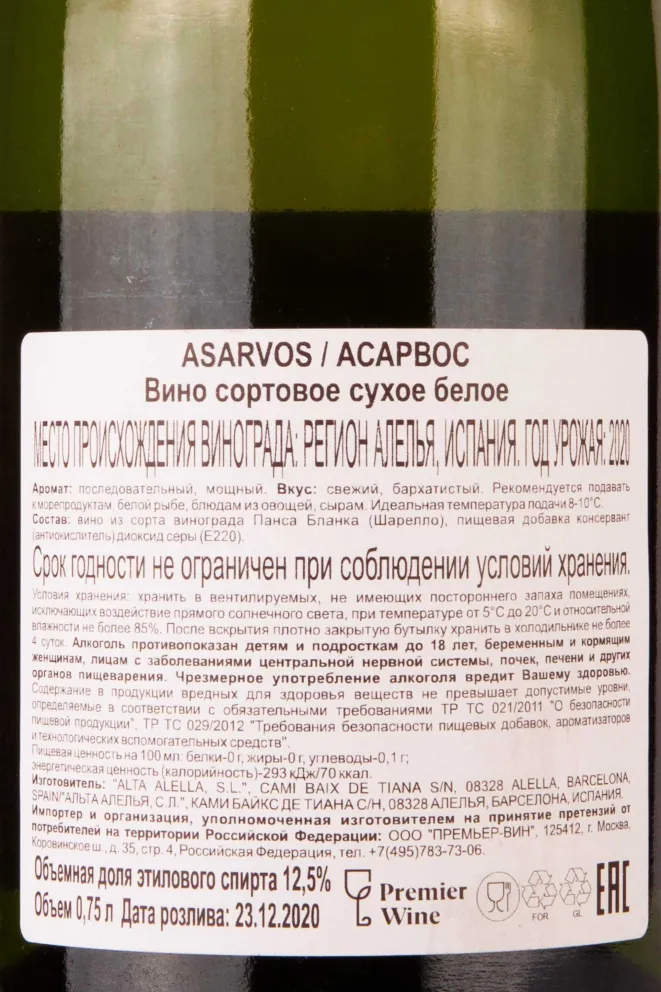 Контрэтикетка Asarvos 2020 0.75 л