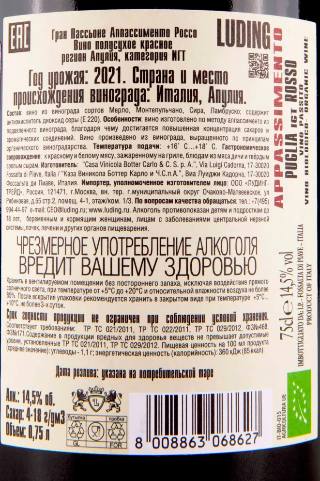 Контрэтикетка Gran Passione Appassimento Rosso 0.75 л