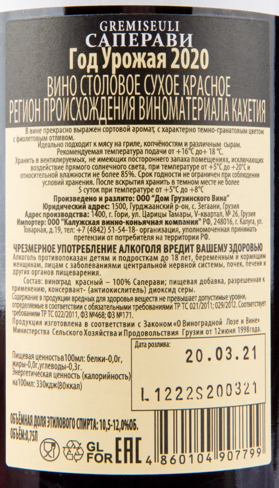 Вино Gremiseuli Saperavi 2020 0.75 л