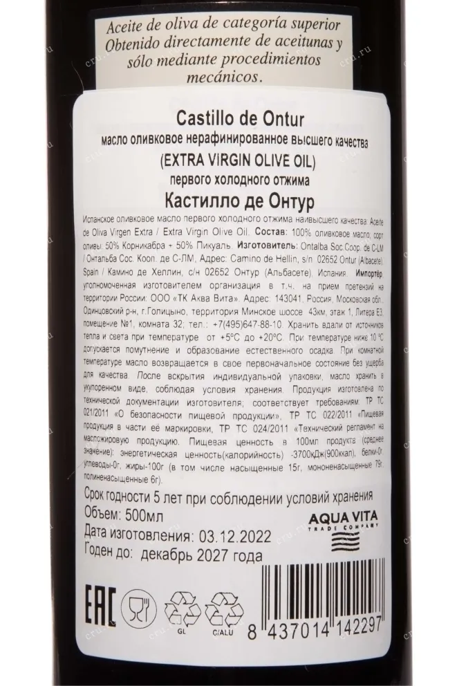 Контрэтикетка Castillo De Ontur Aceite De Oliva Virgen Extra 0.5 л