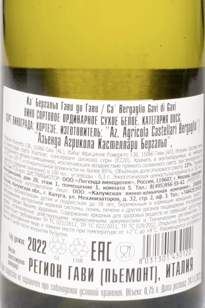 Контрэтикетка Castellari Bergaglio Gavi di Gavi DOCG 2022 0.75 л