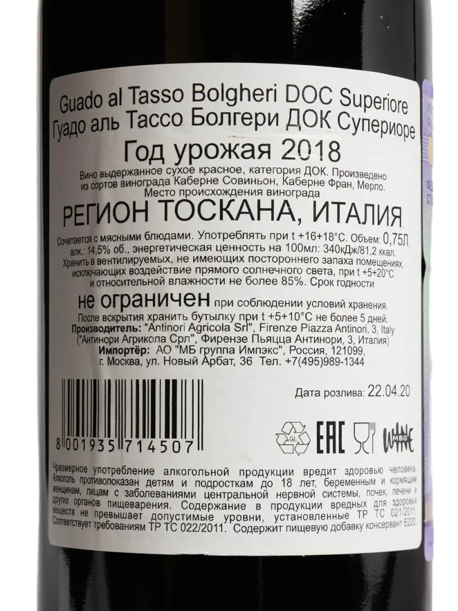 Контрэтикетка Guado Al Tasso Bolgheri Superiore 2018 0.75 л