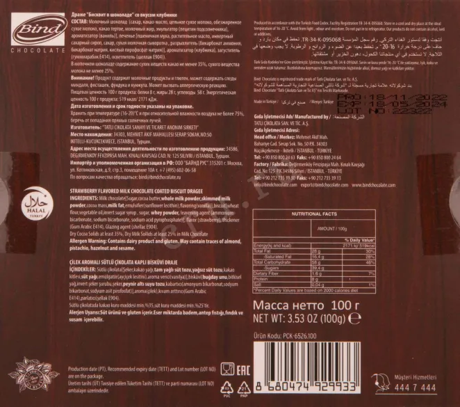 Контрэтикетка Bind strawberry bisquit in chocolate 0.1
