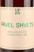 Этикетка Pavel Shvets Qvevri 0.75 л