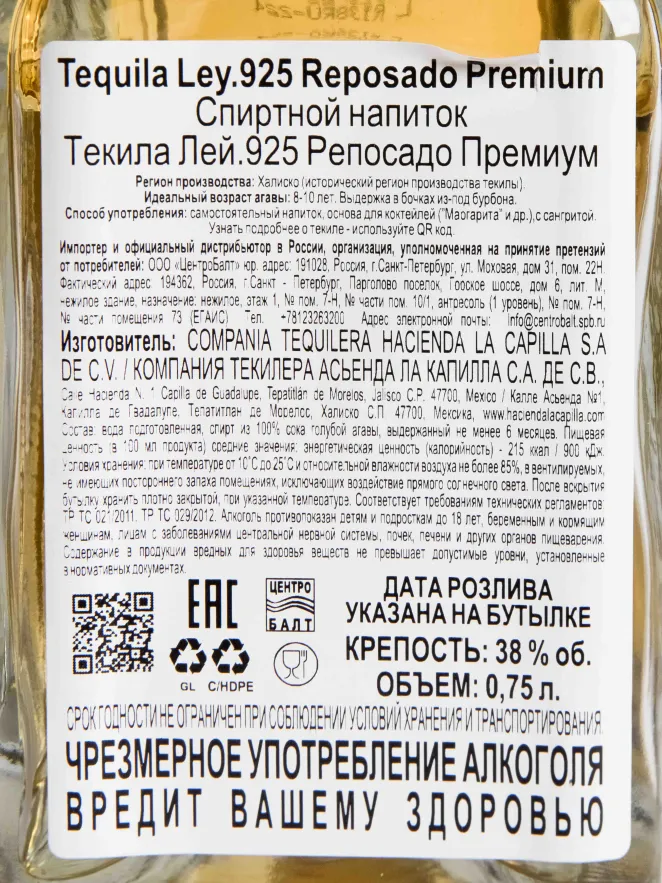 Этикетка Ley 925 Reposado in box 0.75 л