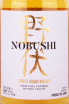 Этикетка Nobushi Single Grain in gift box 0.7 л