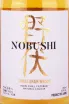Этикетка Nobushi Single Grain in gift box 0.7 л