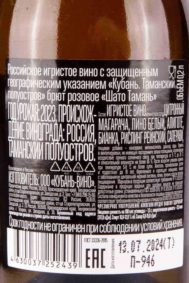 Контрэтикетка Chateau Tamagne Rose Brut 2023 0.2 л