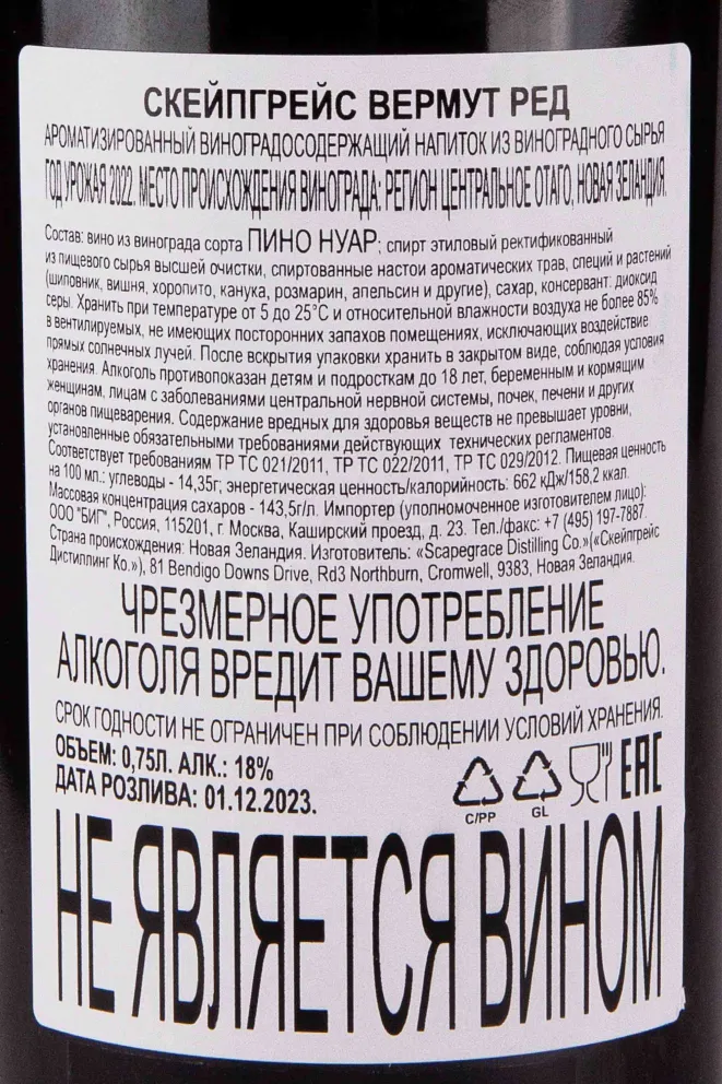 Контрэтикетка Scapegrace Vermouth Red 0.75 л