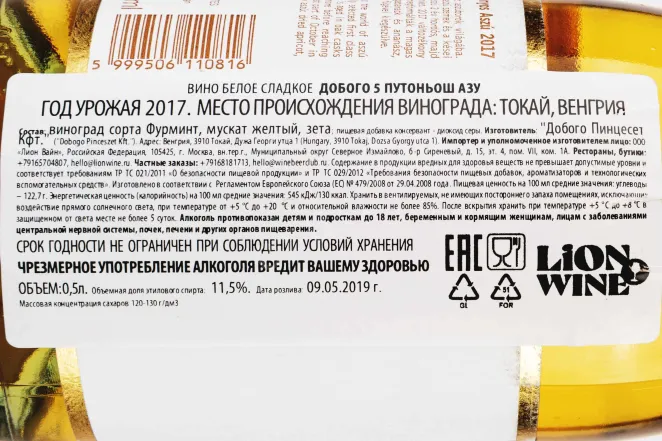 Контрэтикетка Dobogo 5 Puttonyos Aszu  2017 0.5 л