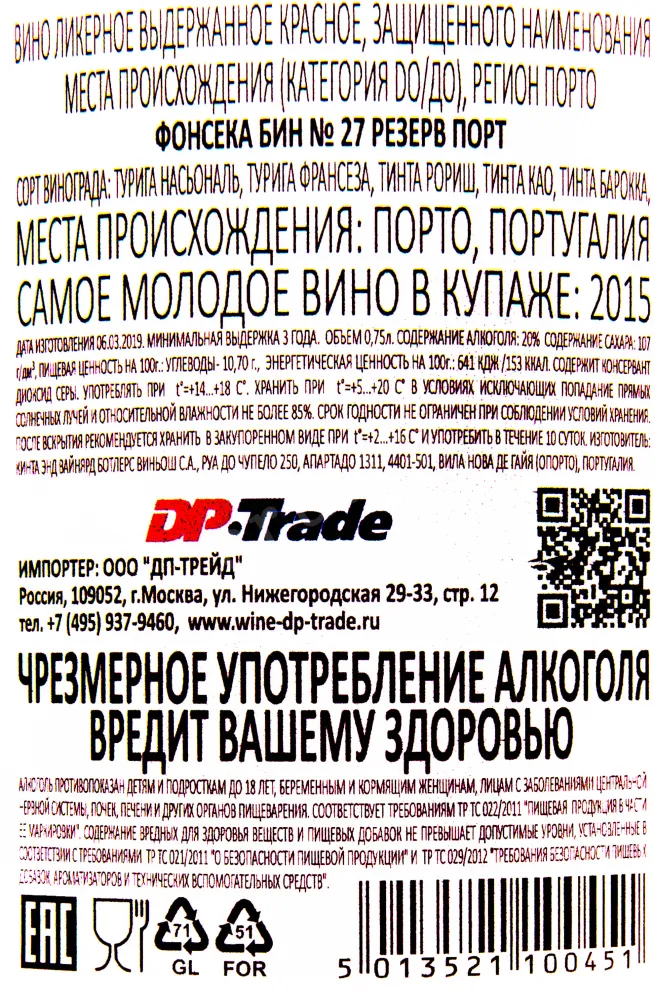 Контрэтикетка портвейна Фонсека Бин №27 0.75