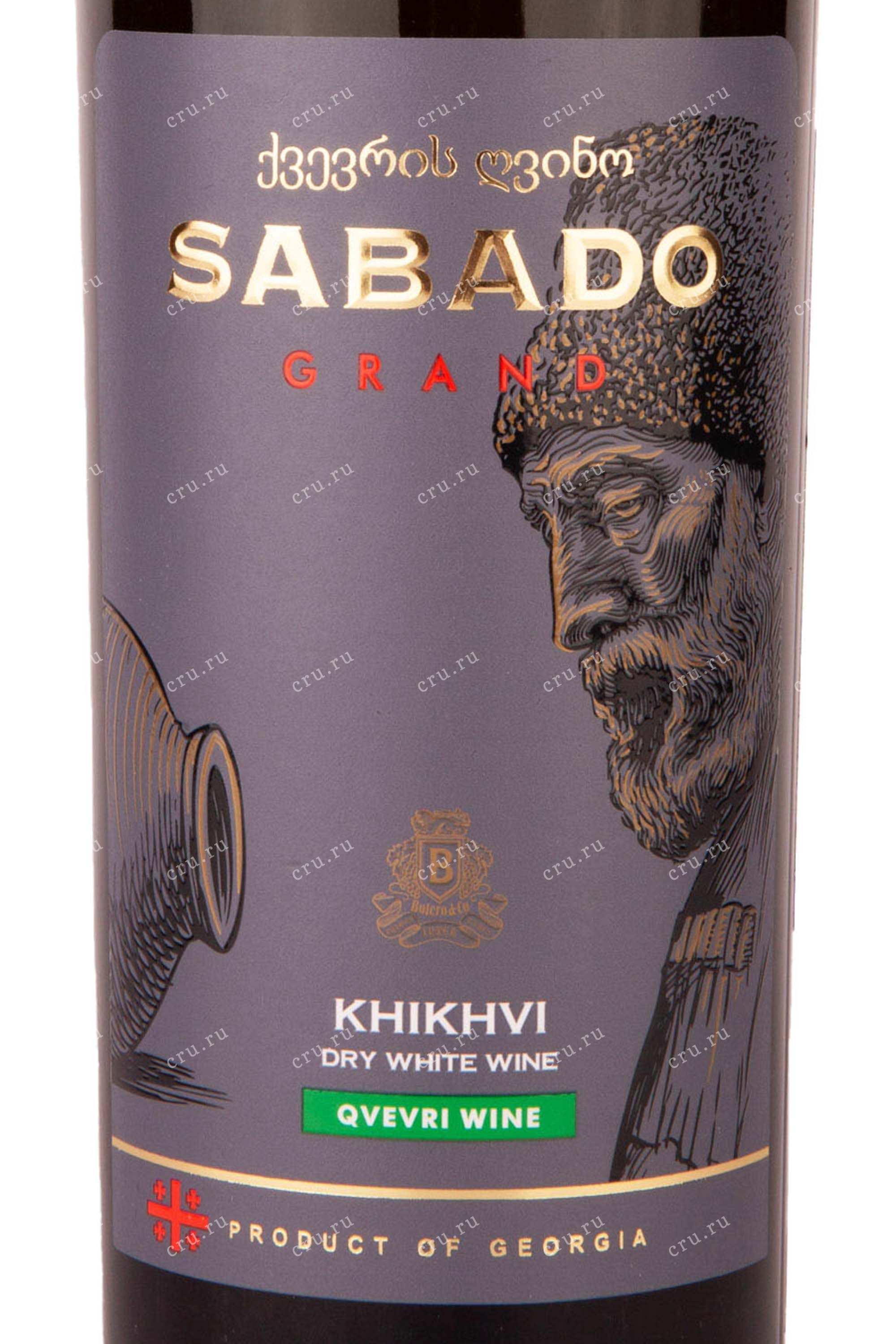 Вино Sabado Grand Khikhvi Qvevri 0.75 л