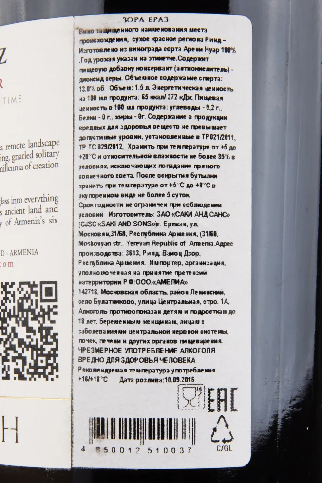 Контрэтикетка вина Зора Ераз 2014 1.5