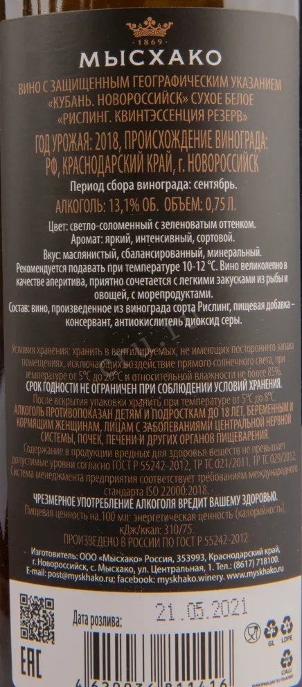 Вино Мысхако Квинтессенция Рислинг Резерв 2018 0.75 л