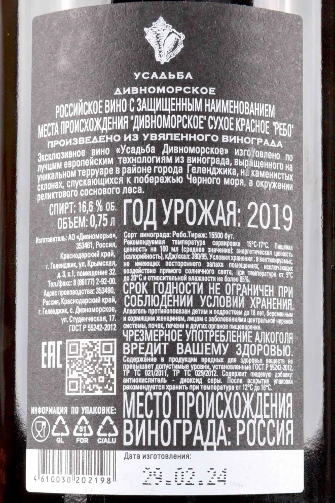 Контрэтикетка Usadba Divnomorskoe Rebo 2019 0.75 л